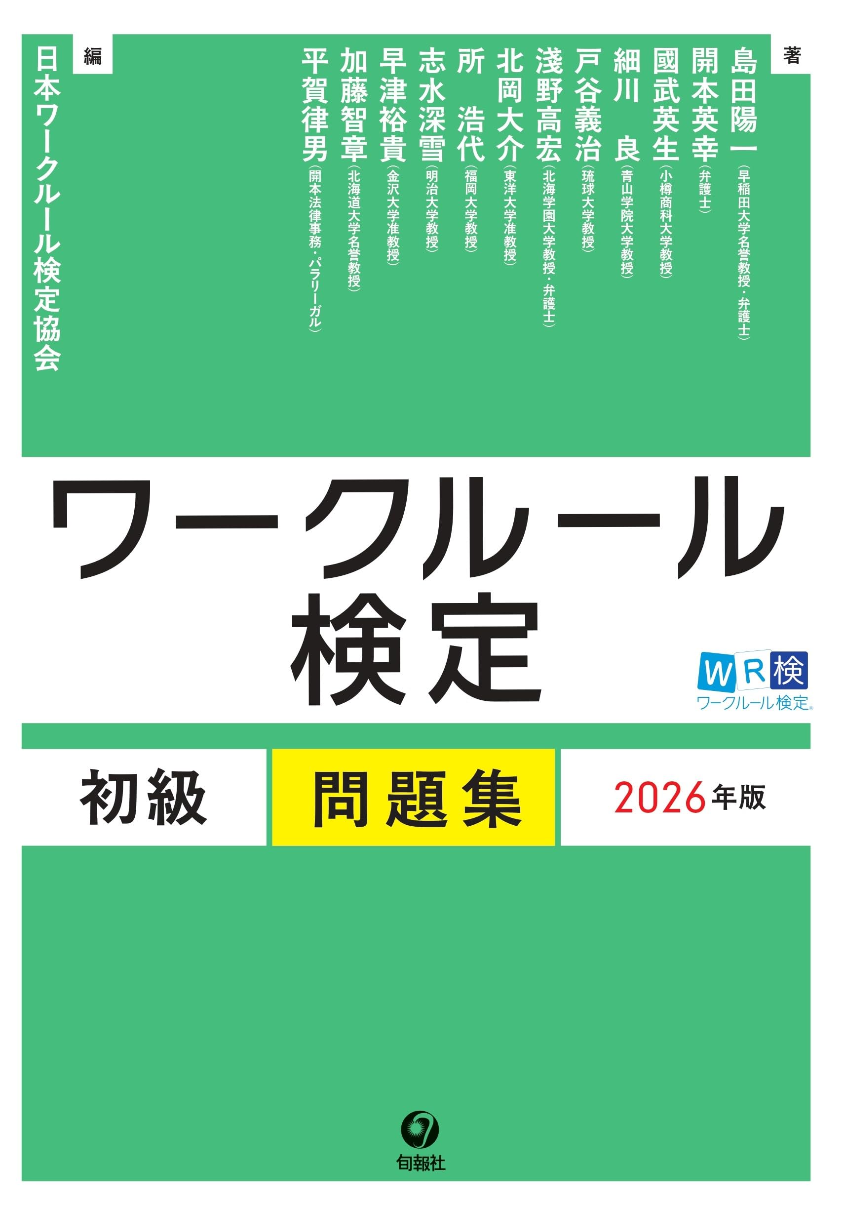 労働関連法令 基本テスト問題集 2026年版 ワークルール検定 初級問題集 2026年版 | 日本ワークルール検定協会