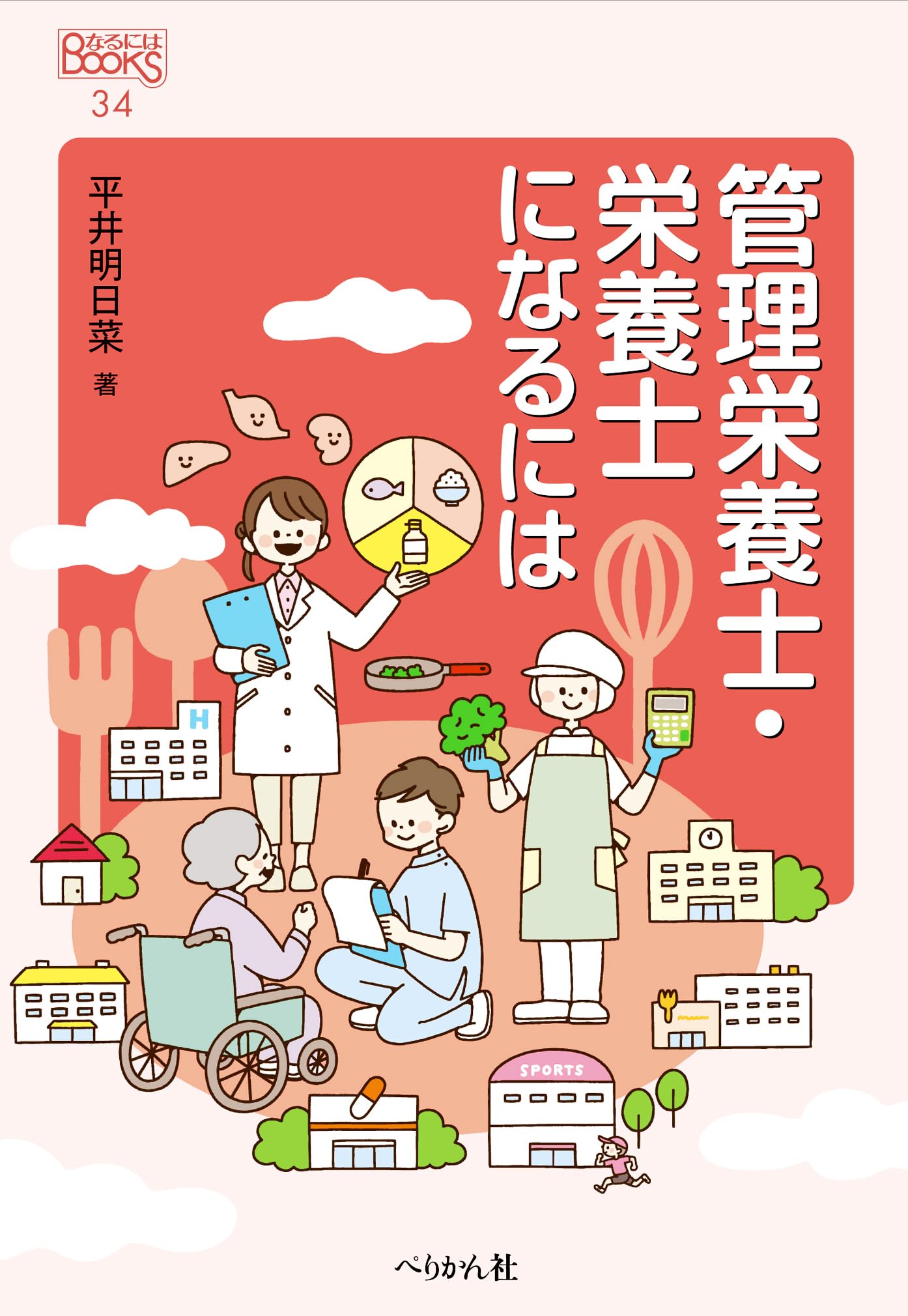 管理栄養士・栄養士になるには (なるにはBOOKS 34) | 平井 明日菜 |本