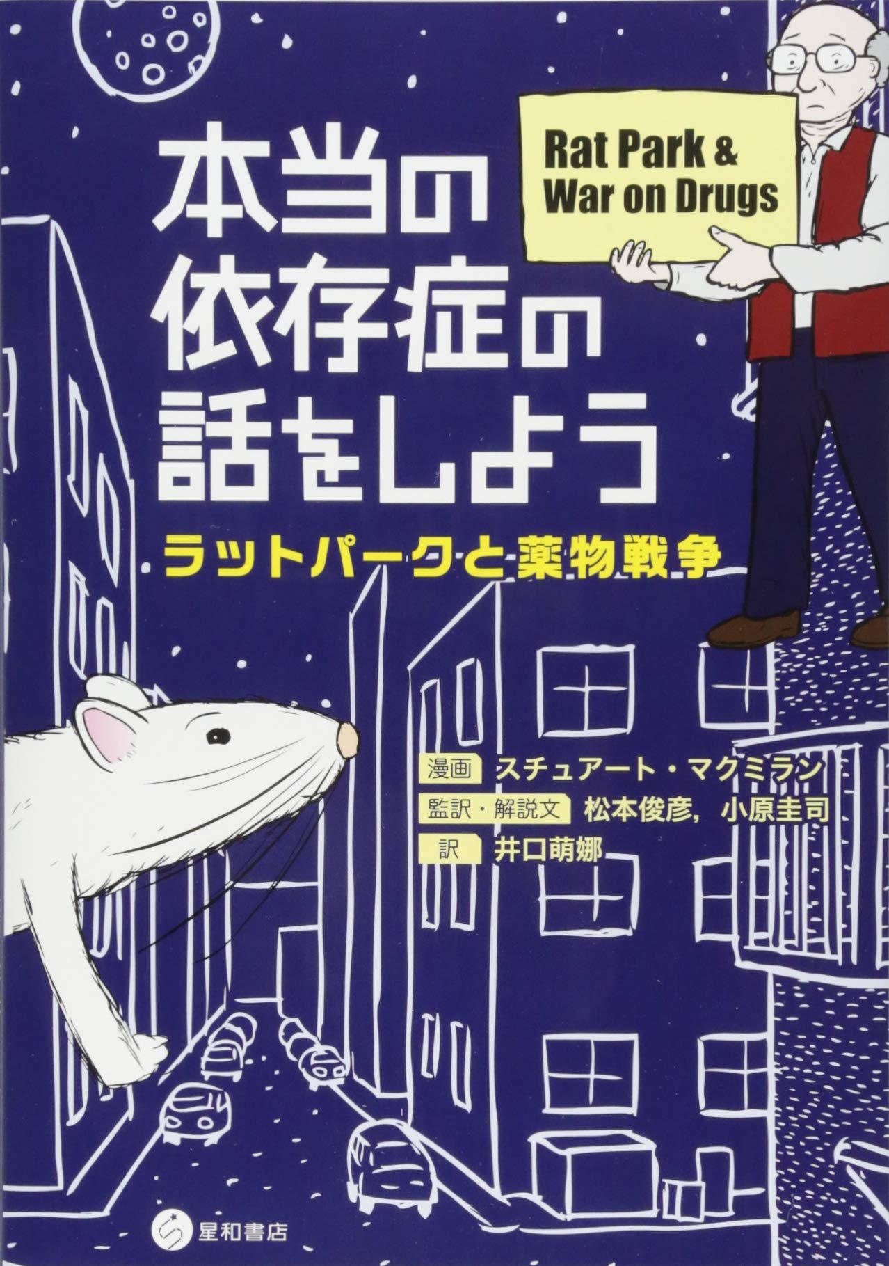本当の依存症の話をしよう ラットパークと薬物戦争 スチュアート マクミラン 松本 俊彦 小原 圭司 スチュアート マクミラン 松本 俊彦 本 通販 Amazon