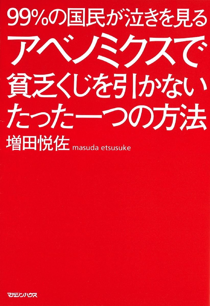 99 の国民が泣きを見る アベノミクスで貧乏くじを引かないたった一つの方法 増田 悦佐 本 通販 Amazon