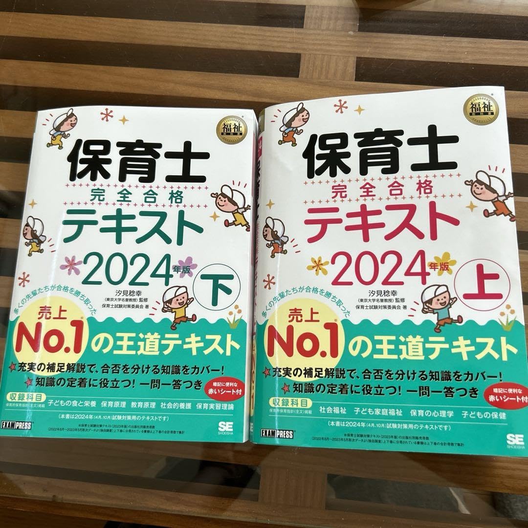 Amazon.co.jp: 福祉教科書 保育士 完全合格テキスト 上下 2024