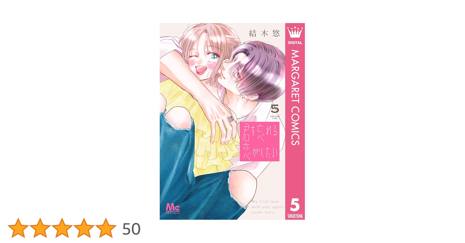 君を忘れる恋がしたい 5 君を忘れる恋がしたい 5／結木 悠 | 集英社 ― SHUEISHA ―