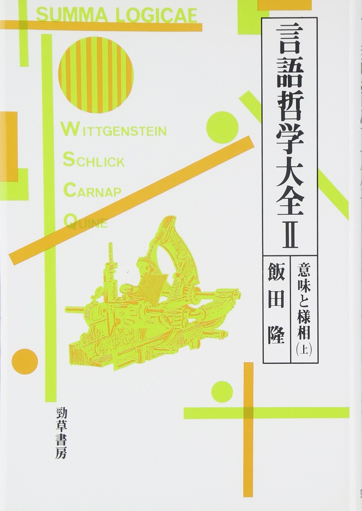 言語哲学大全2 意味と様相(上) | 飯田 隆 |本 | 通販 | Amazon