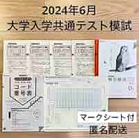 Amazon.co.jp: 2024年6月進研模試 大学入学共通テスト模試 高3