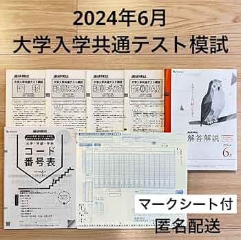 Amazon.co.jp: 2024年6月進研模試 大学入学共通テスト模試 高3