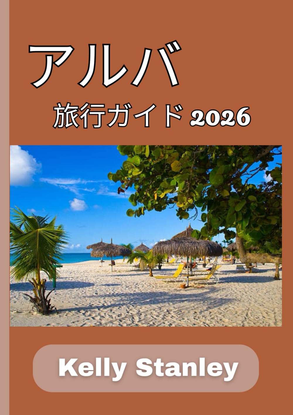 アルバ 旅行ガイド 2026: アルバの魅力を探る：島の自然の驚異と活気ある文化を探る