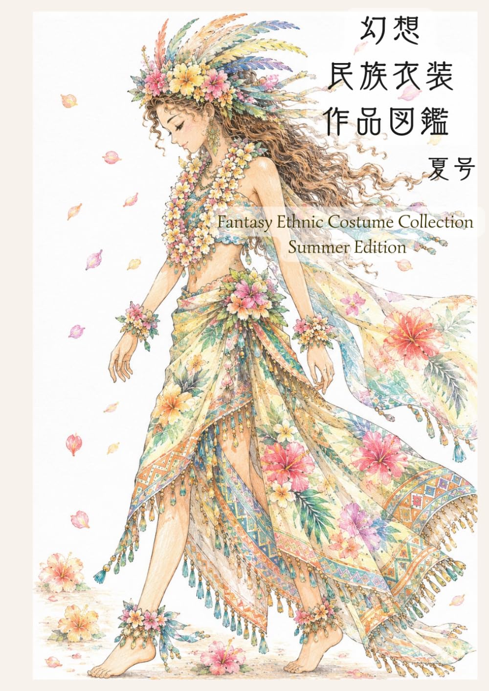 幻想民族衣装作品図鑑　夏号: Fantasy Ethnic Costume Collection Summer Edition