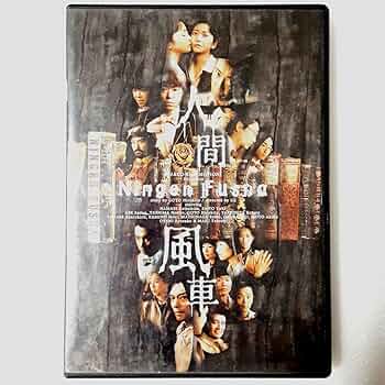 Amazon.co.jp: 人間風車 2000年版 [DVD] : おもちゃ