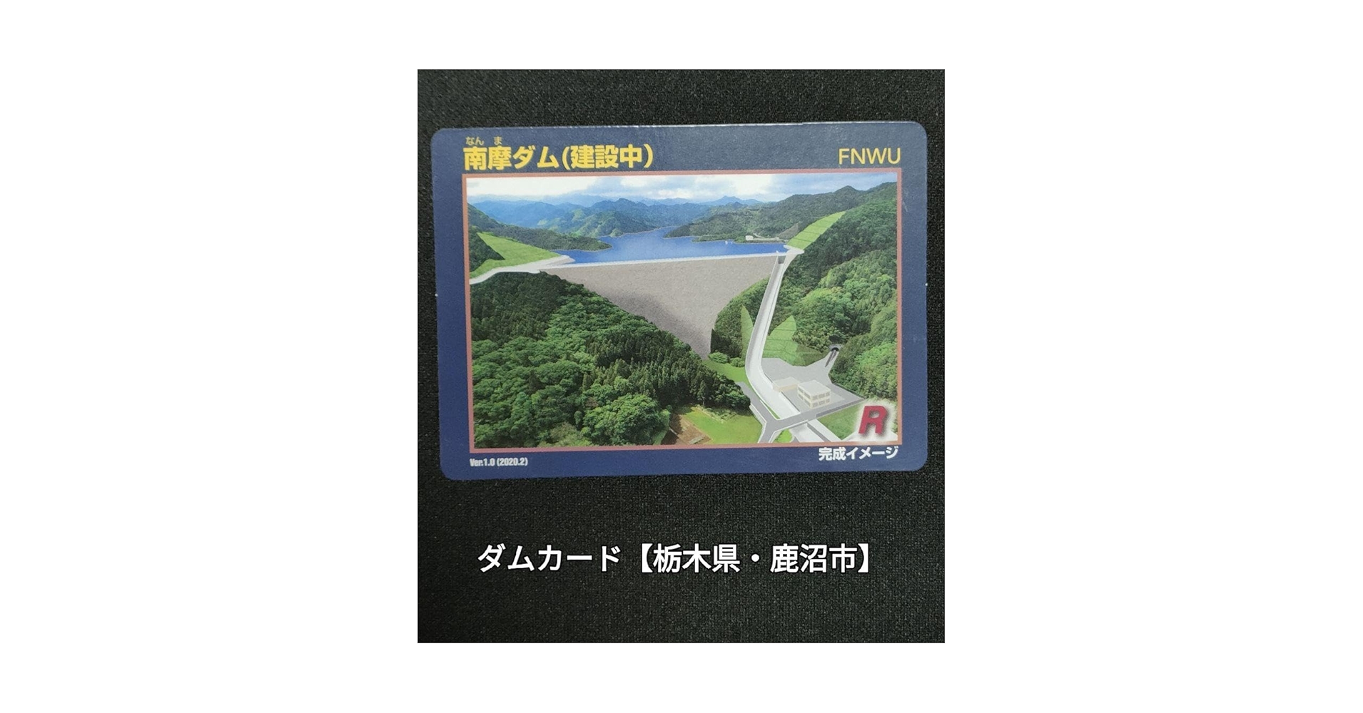 ダムカード　奈良県　大迫ダム　ver.1.0 ダムカード 奈良県 大迫ダム ver.1.0 奈良県ダムカード配布 奈良