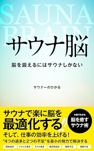 サウナ脳: 脳を鍛えるにはサウナしかない