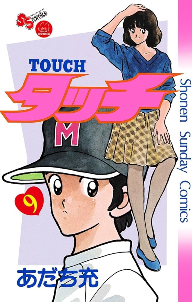 あだち充　トランプ　タッチ完全版 あだち充 トランプ タッチ完全版 あだち充 トランプ タッチ完全