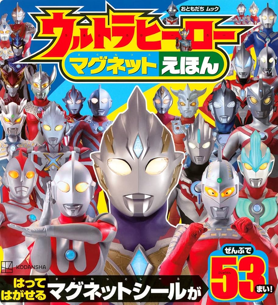 ウルトラヒーロー絵本色々！セット！ ウルトラヒーロー マグネットえほん (おともだちムック