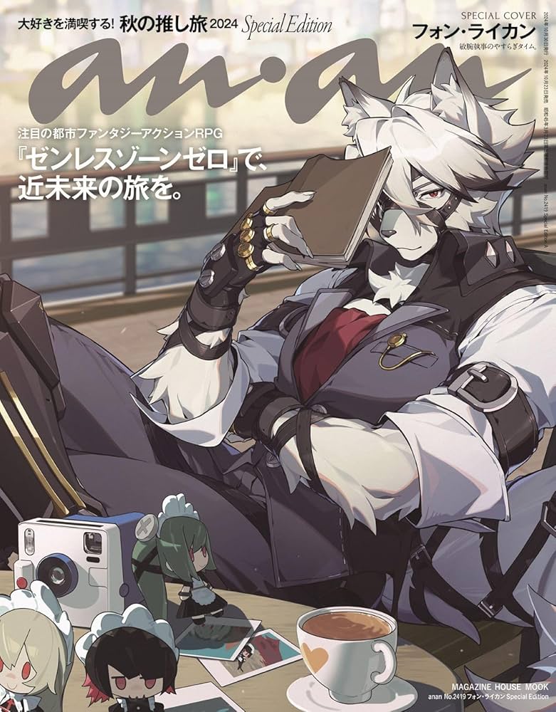 Amazon.co.jp: anan No.2419 フォン・ライカン Special Edition