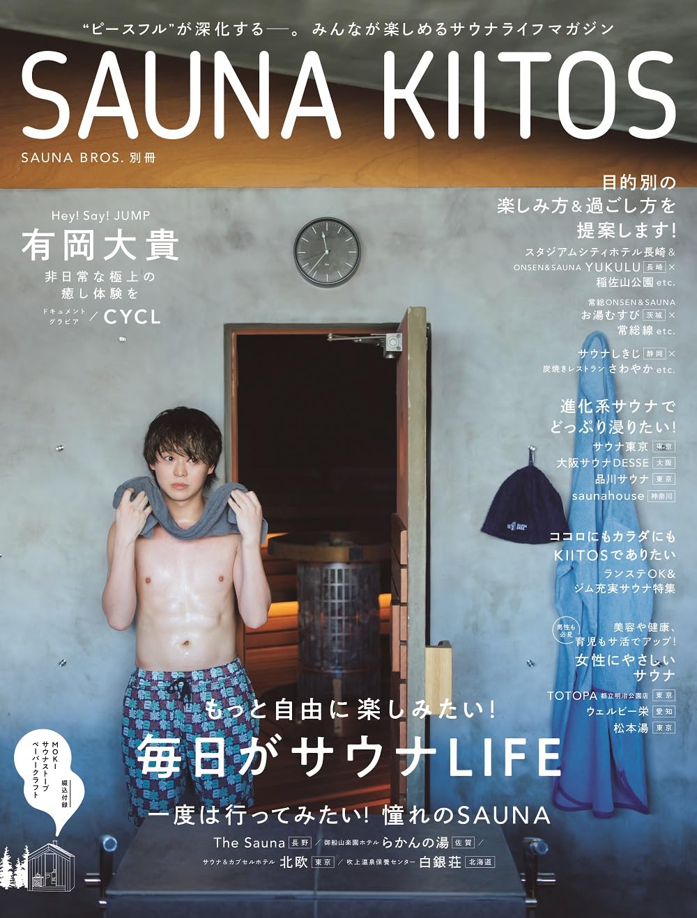 SAUNA BROS.別冊 SAUNA KIITOS (TOKYO NEWS MOOK) | 東京ニュース通信