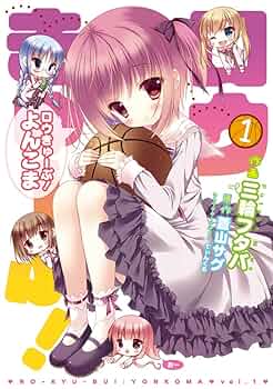 Amazon.co.jp: ロウきゅーぶ! よんこま (1) (電撃コミックス EX