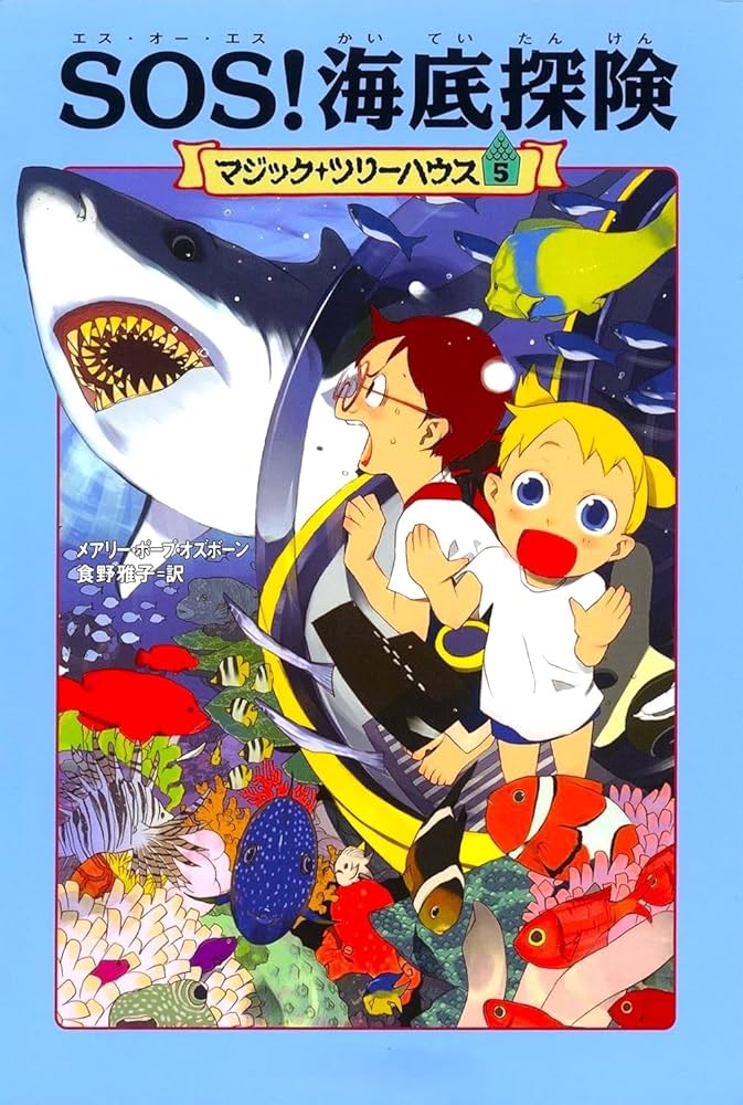 マジックツリーハウス　全45巻セット(1-40＋探険ガイド5巻) マジック・ツリーハウス 第5巻SOS! 海底探険 (マジック・ツリー
