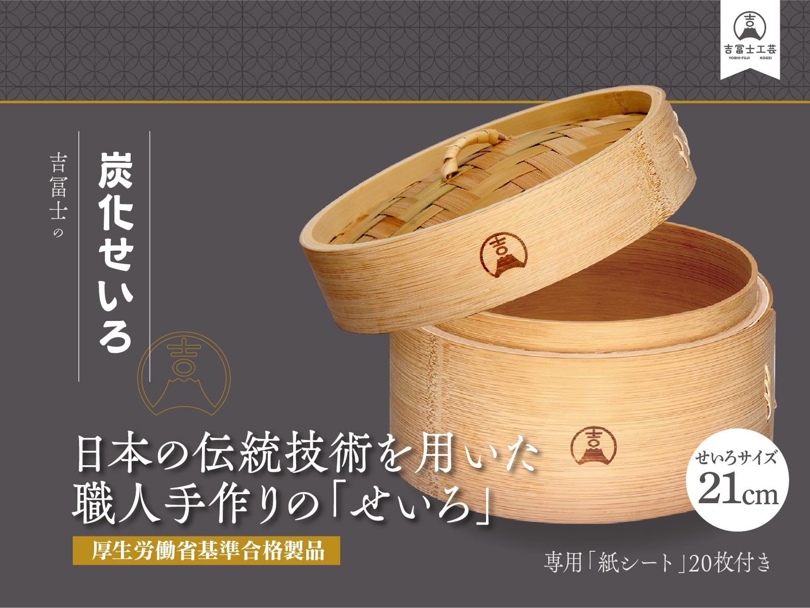 Amazon｜【吉冨士工芸】 21cm 炭化竹 せいろ 蓋付き セット 蒸し器