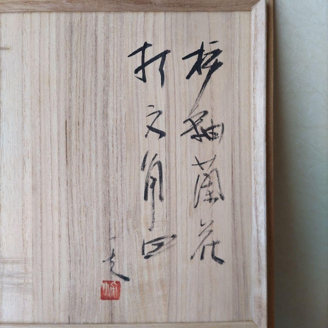 益子焼 柿釉蘭花打文角皿 秋山一夫