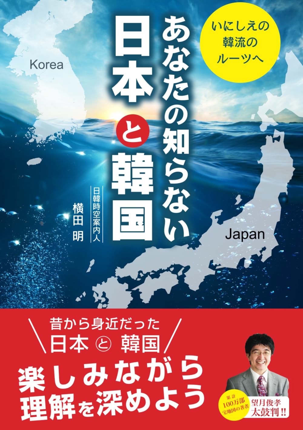 韓国本 あなたの知らない日本と韓国: いにしえの韓流のルーツへ | 横田 明 |本