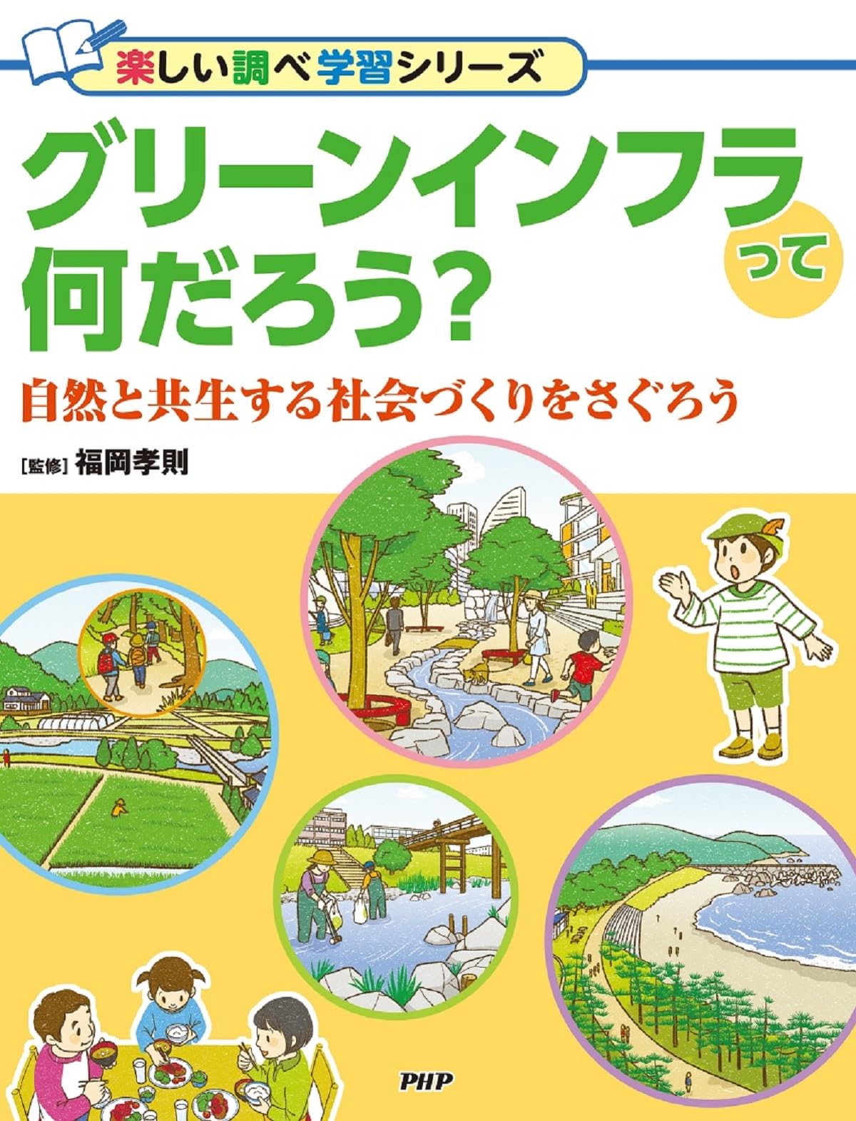 Amazon.co.jp: グリーンインフラって何だろう？ 自然と共生する社会