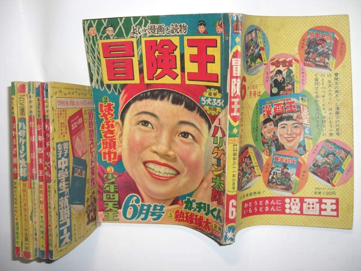 Amazon.co.jp: 3033‐1 冒険王 昭和31年6月号 秋田書店 5大別冊付録