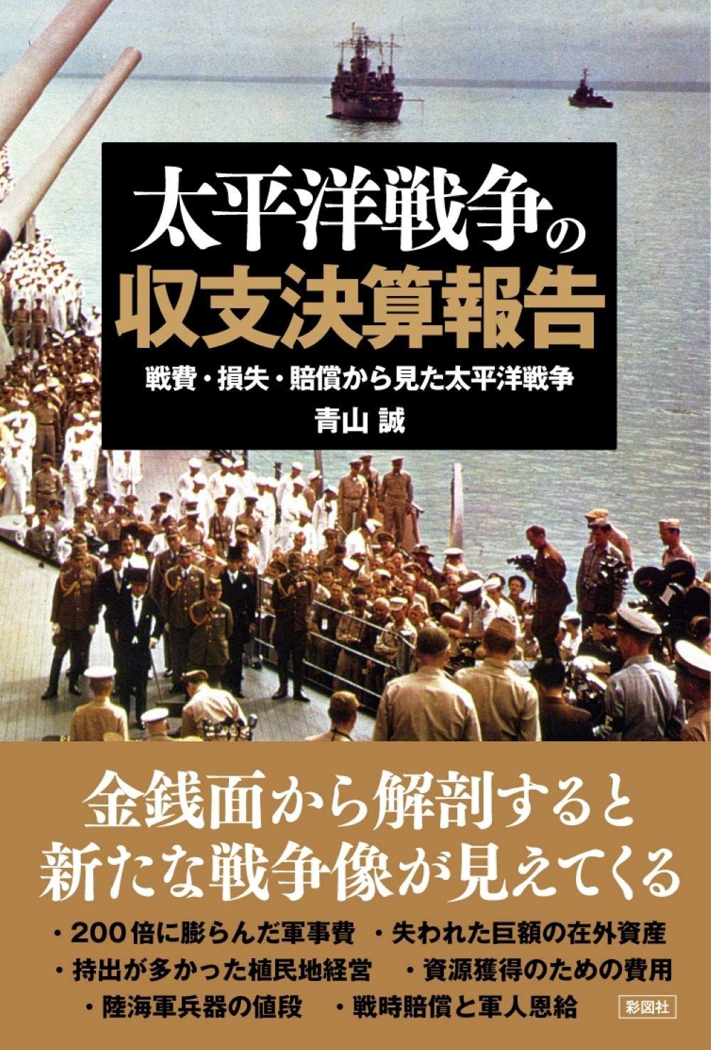 太平洋戦争の収支決算報告 | 青山 誠 |本 | 通販 | Amazon