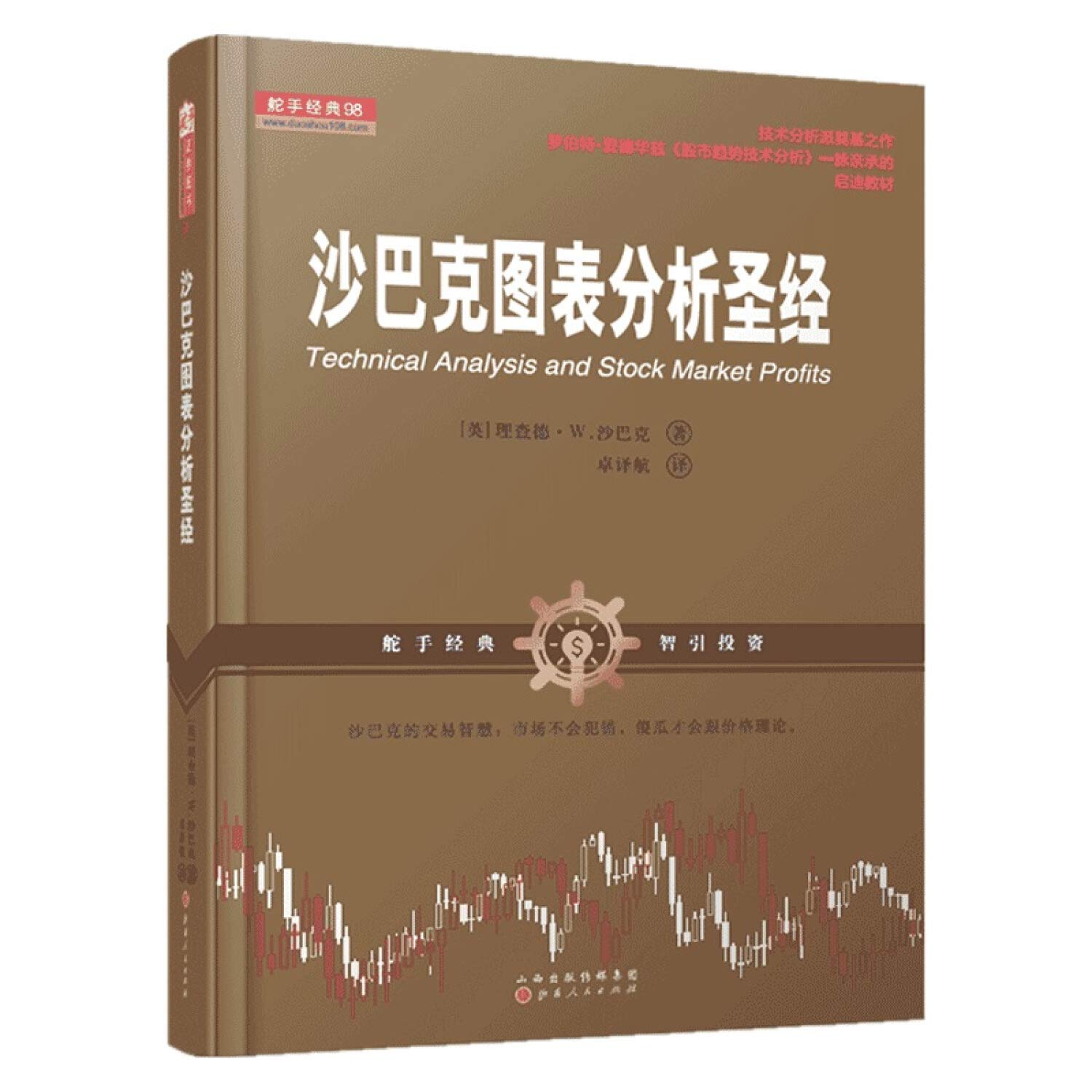 Amazon.fr - 沙巴克图表分析圣经（舵手经典证券图书，理查德·W.沙巴克股市趋势技术分析交易智慧股票证券投资期货外汇交易市场分析书籍） -  Livres