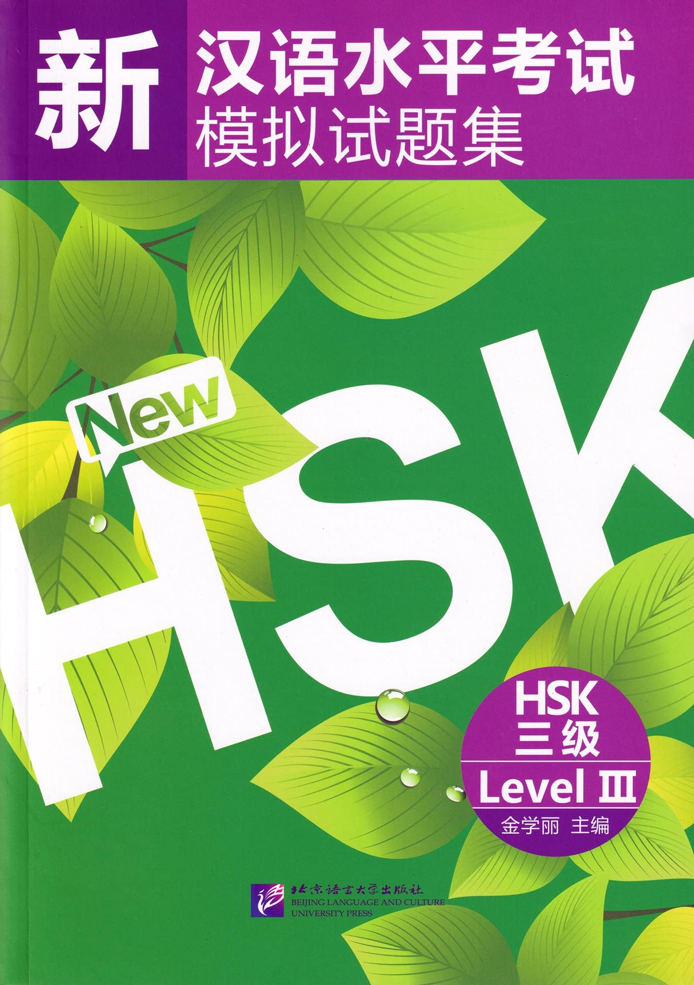 Simulated Tests of the New Chinese Proficiency Test HSK (HSK Level 3)(Chinese Edition) (English and Chinese Edition) First Edition