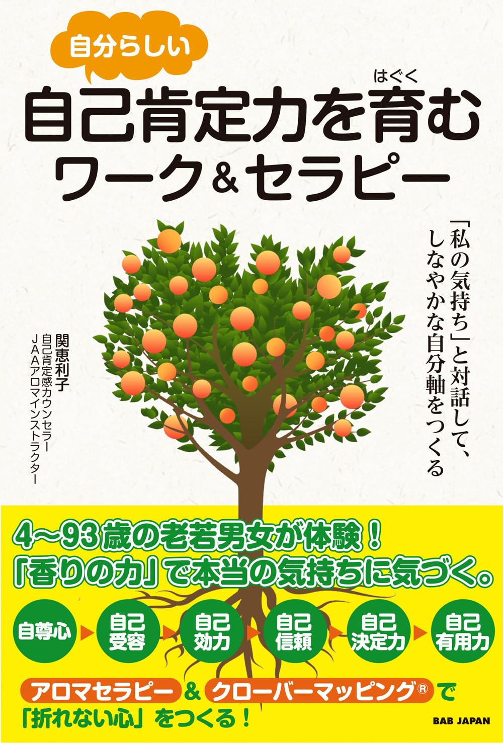 プロフ必読！∞ 金運・健康・エネルギー活性・精神安定・自己肯定・緊張緩和 ∞ 自分らしい自己肯定力を育むワーク＆セラピー | 関恵利子 |本 | 通販