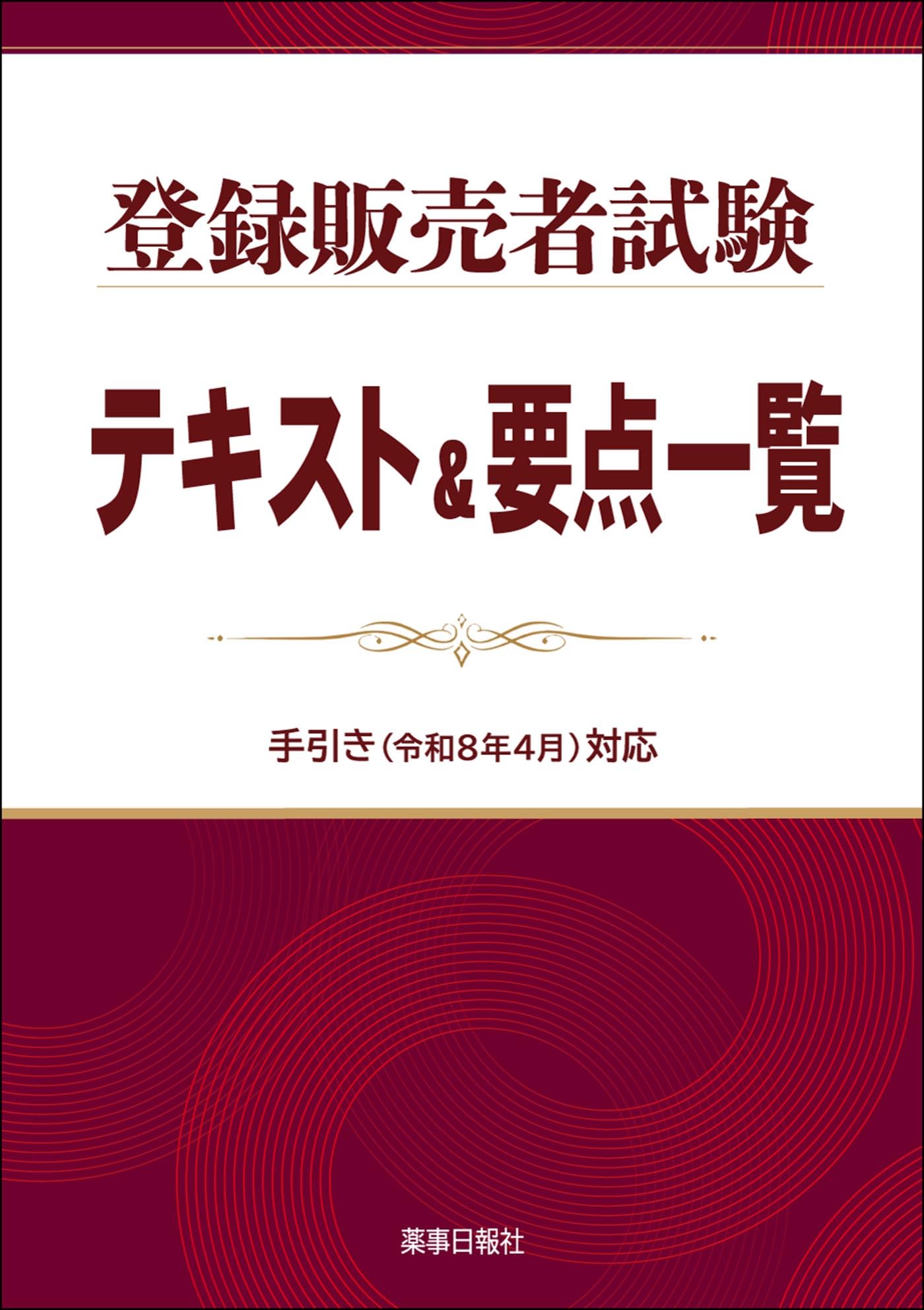 登録販売者試験テキスト＆要点一覧 手引き(令和8年4月)対応 | ドーモ