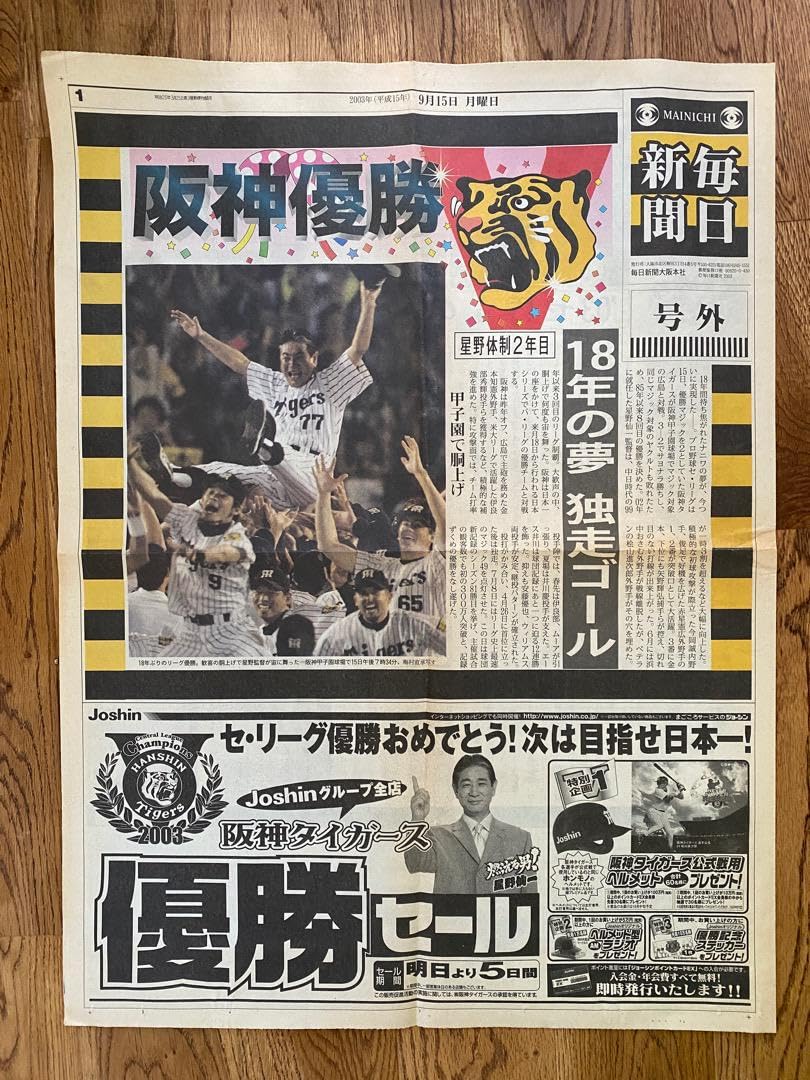Amazon.co.jp: 号外 阪神タイガース2003年 優勝号外2部とスポニチ速報