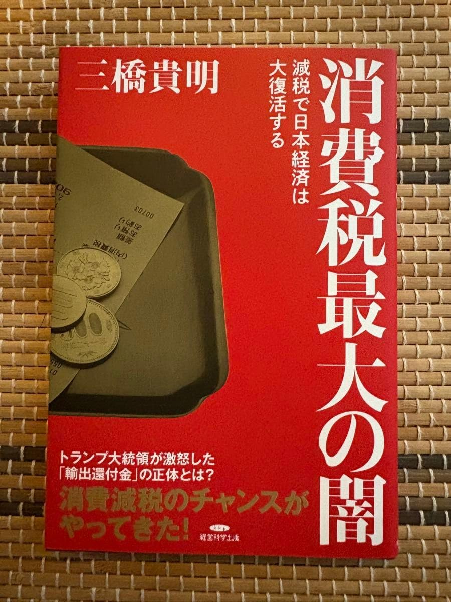 消費税最大の闇 三橋貴明