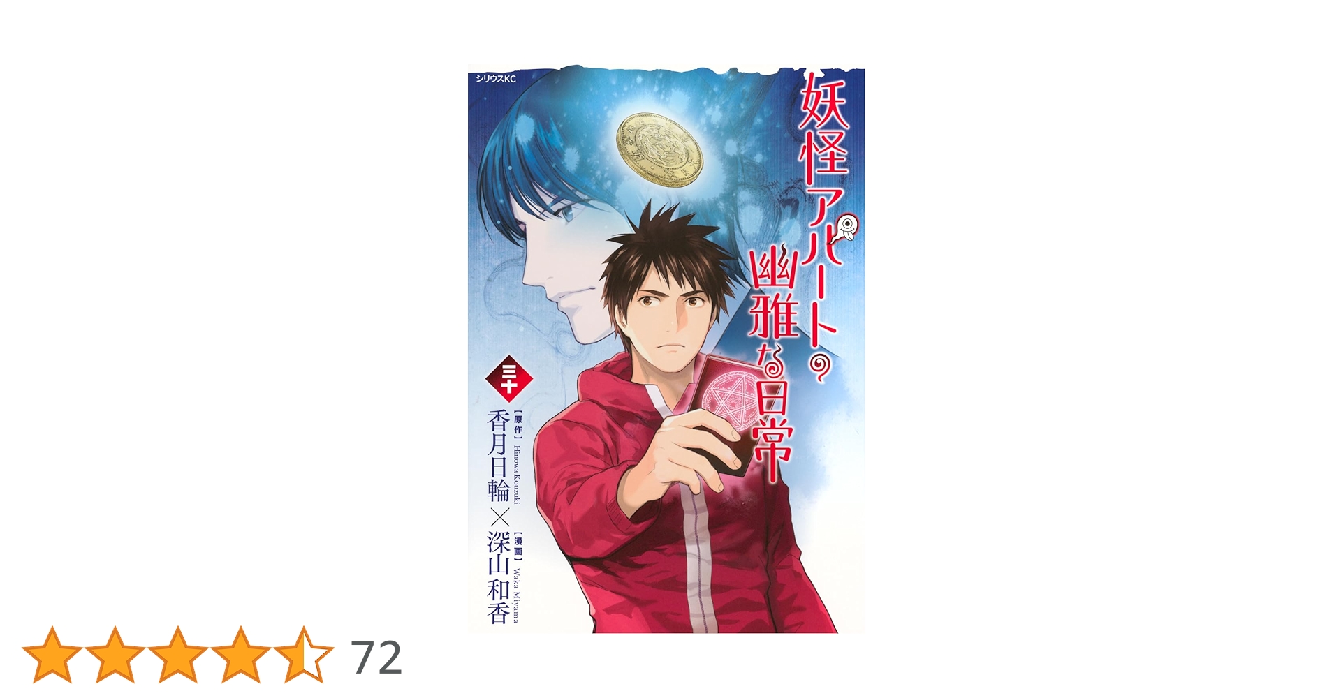 【漫画喫茶落ち】続刊 妖怪アパートの幽雅な日常 1から30巻セット　深山和香 最新刊】妖怪アパートの幽雅な日常（31） - マンガ（漫画