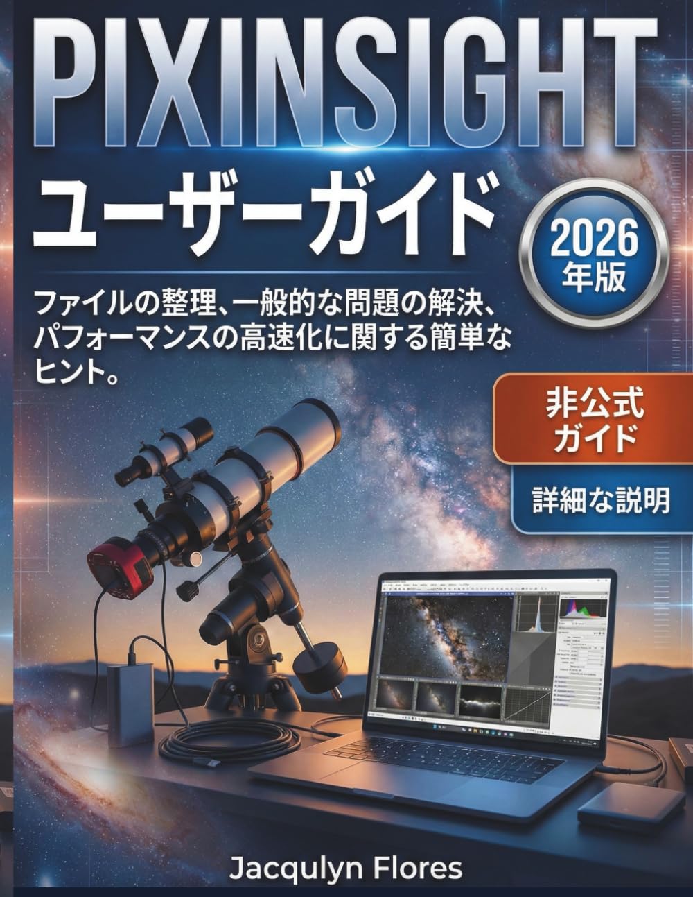 PIXINSIGHT ユーザーガイド: ファイルの整理、一般的な問題の解決、パフォーマンスの高速化に関する簡単なヒント。