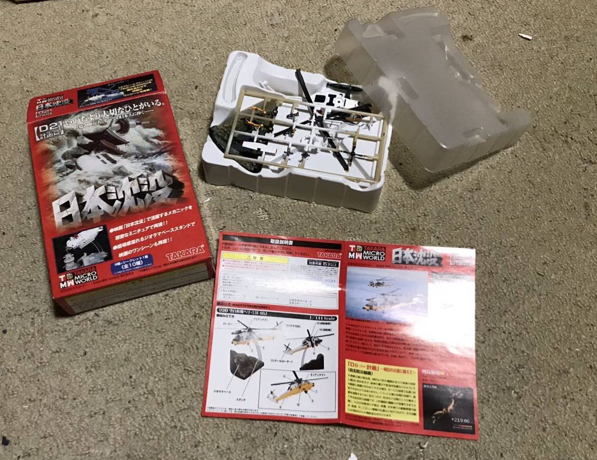 Amazon | 日本沈没 D2計画編 空自救難ヘリ 1/144 リアルフィギュア