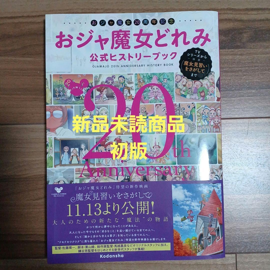 Amazon.co.jp: おジャ魔女20周年記念 おジャ魔女どれみ公式ヒストリー