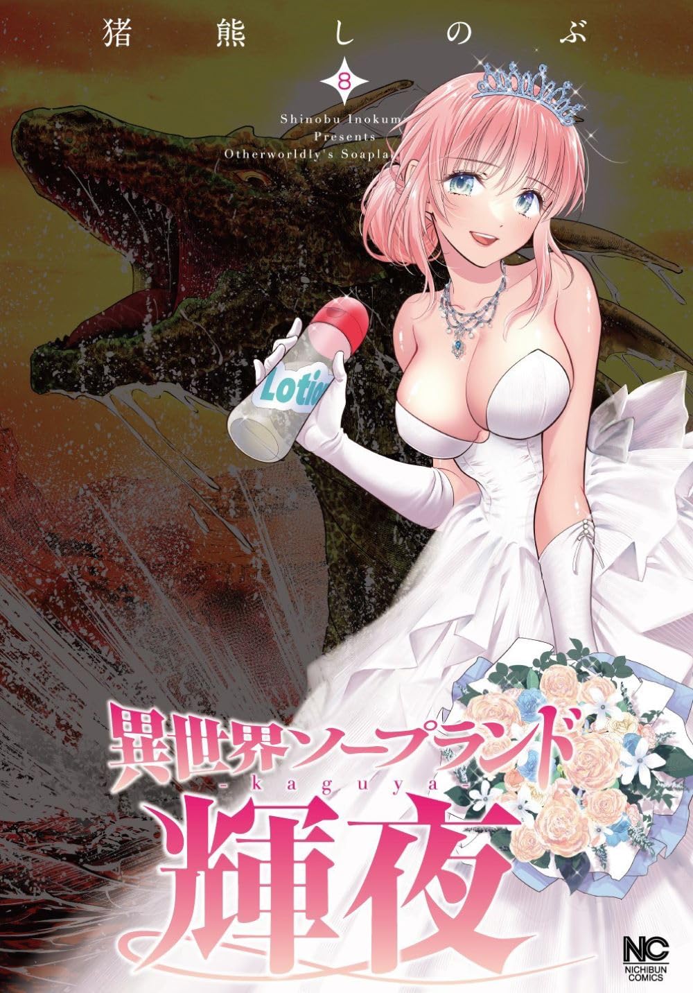 Amazon.co.jp: 異世界ソープランド輝夜( 8) (ニチブンコミックス