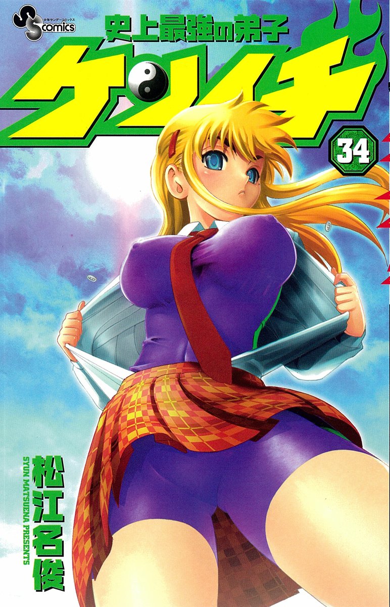 史上最強の弟子ケンイチ 34 (少年サンデーコミックス) | 松江名 俊 |本