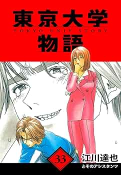 東京大学物語 愛蔵版 33 (アルト出版) | 江川 達也 | 青年マンガ