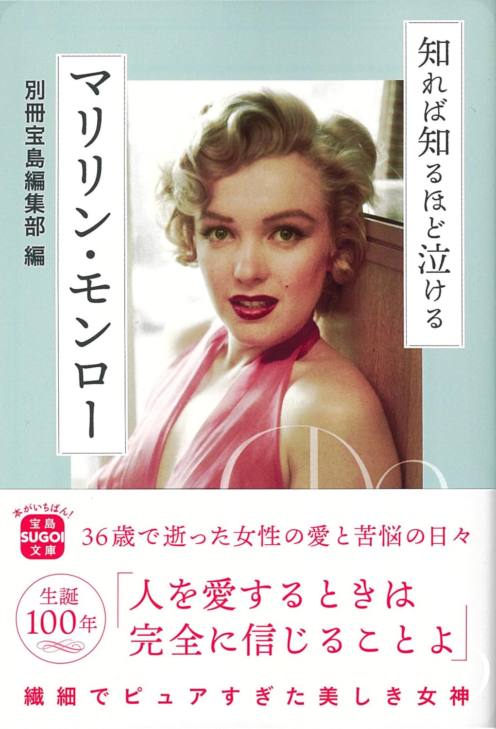 Amazon.co.jp: 知れば知るほど泣けるマリリン・モンロー (宝島SUGOI