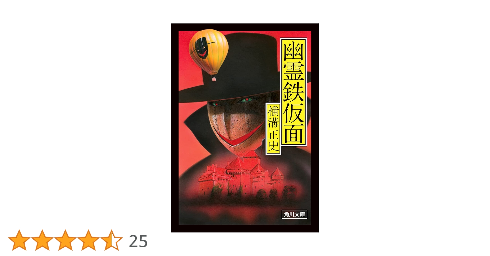 Amazon.co.jp: 幽霊鉄仮面 (角川文庫) : 横溝 正史: 本
