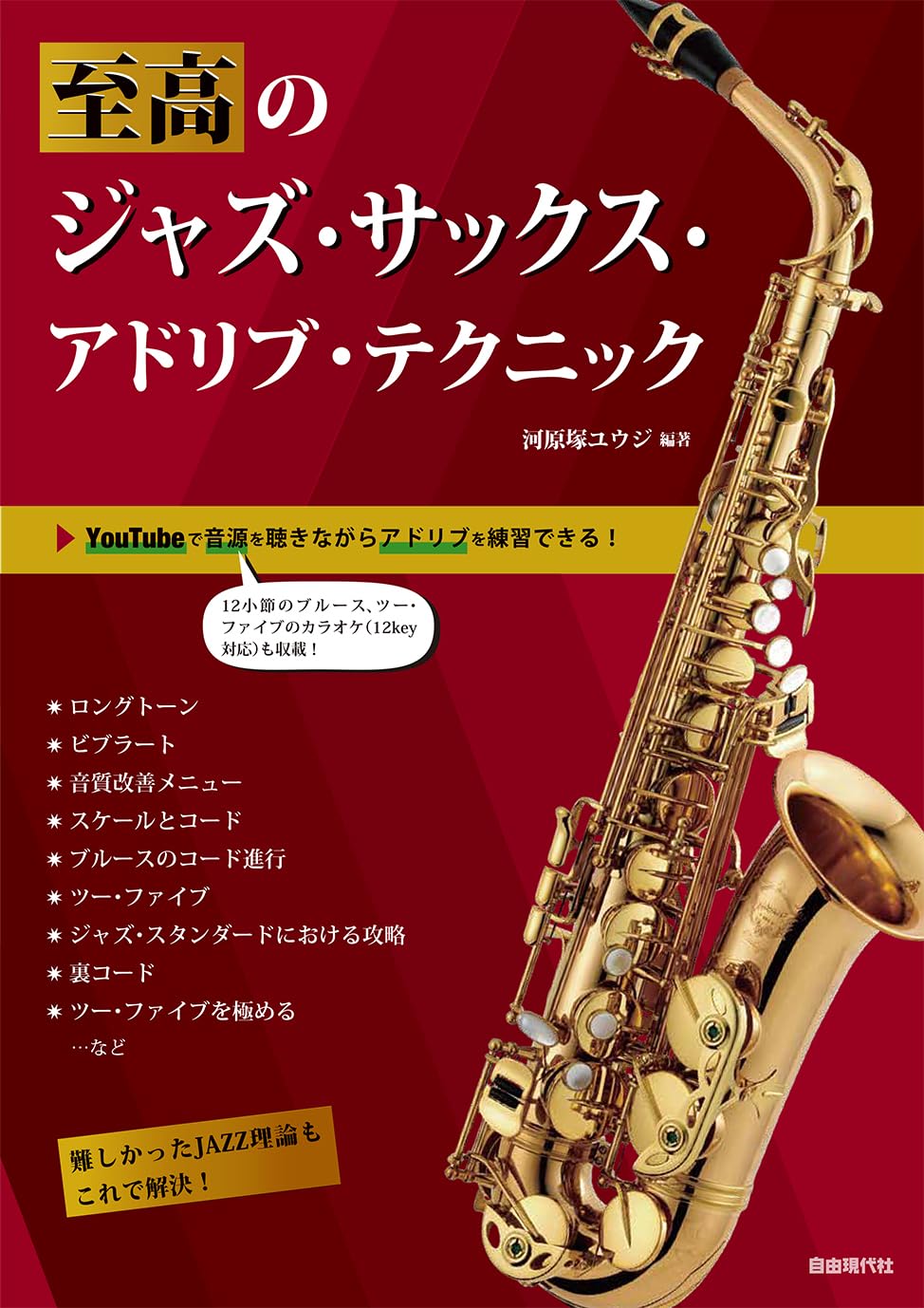 至高のジャズサックスアドリブテクニック JAZZ スケール　レッスン　楽譜　CD 至高のジャズ・サックス・アドリブ・テクニック | 河原塚 ユウジ, 大塚