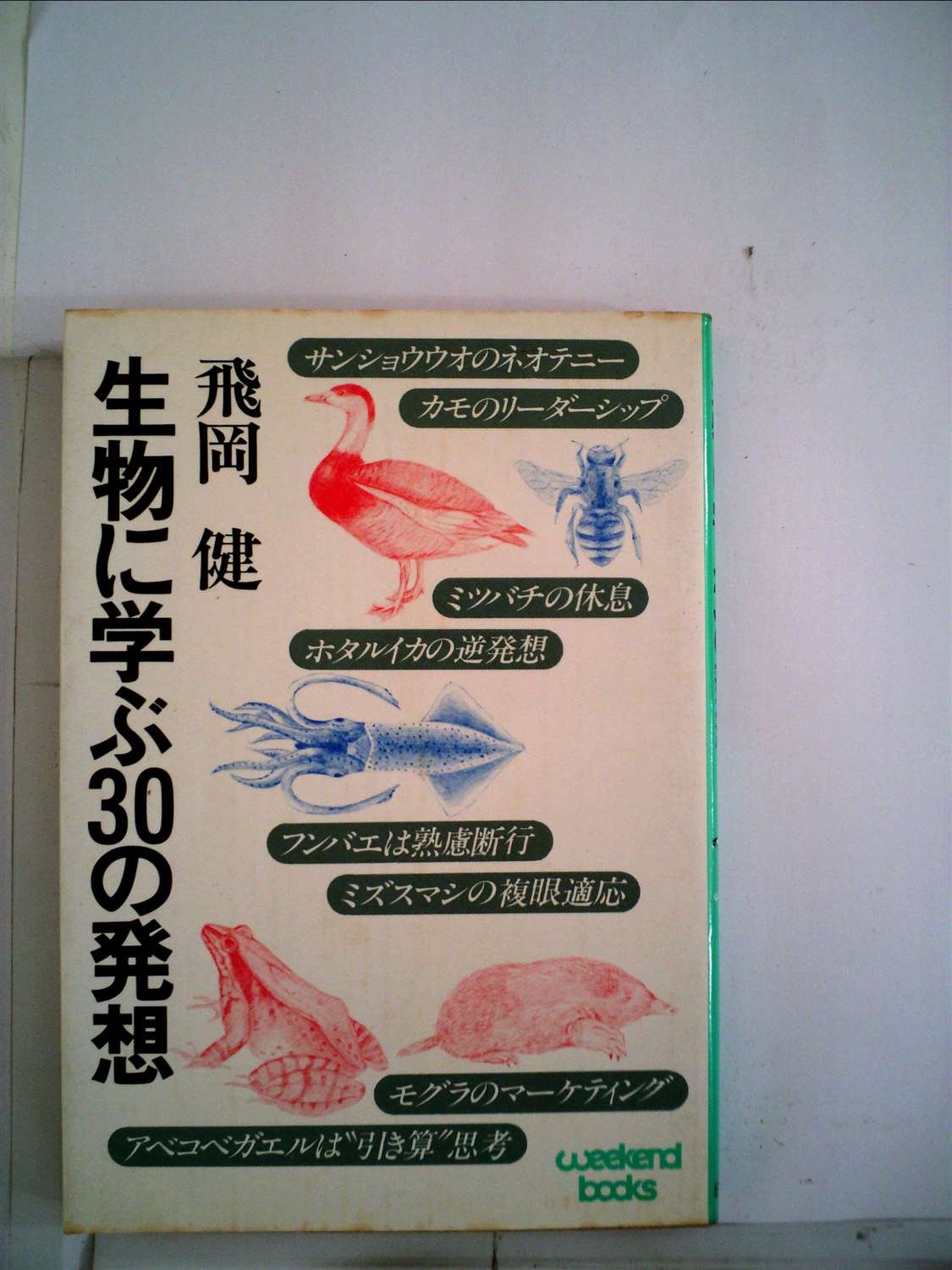 生物に学ぶ30の発想 19年 ウイークエンドブックス 本 通販 Amazon