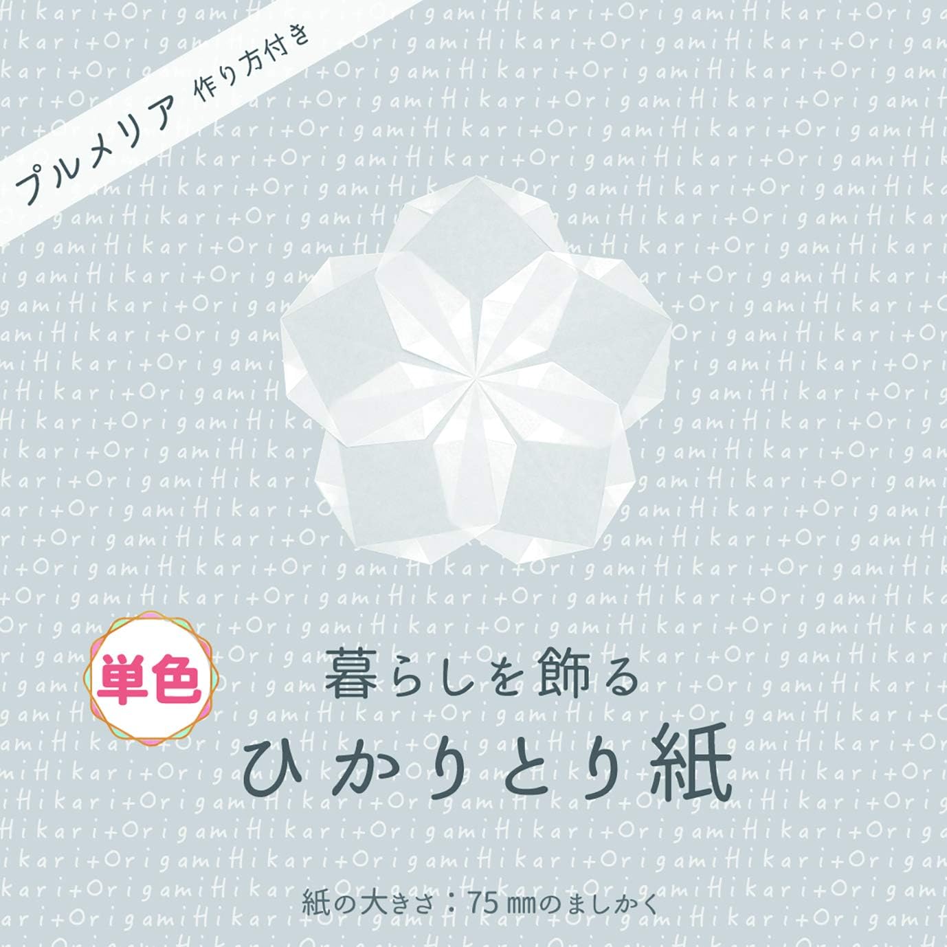 Amazon 暮らしを飾る ひかりとり紙 75mmましかく単色 しろ うっとりがみ 中村香代監修 おりがみ 文房具 オフィス用品