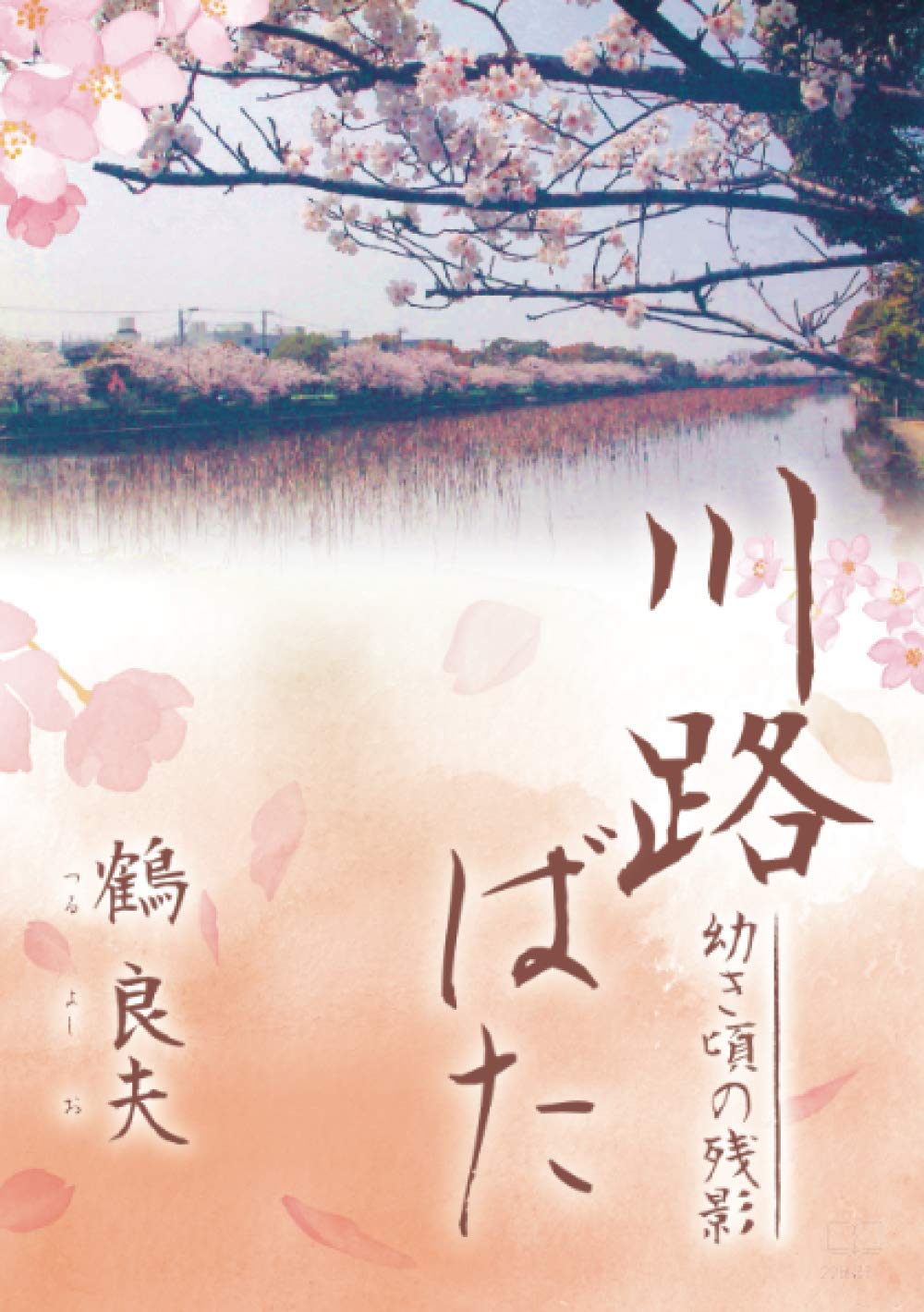 【中古】 筑後川渡船転覆/リーベル出版/鶴良夫 中古】 筑後川渡船転覆/リーベル出版/鶴良夫