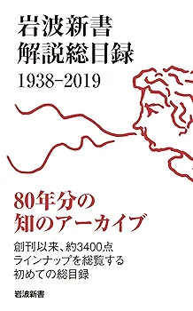 岩波新書解説総目録 1938-2019 | 岩波新書編集部 |本 | 通販