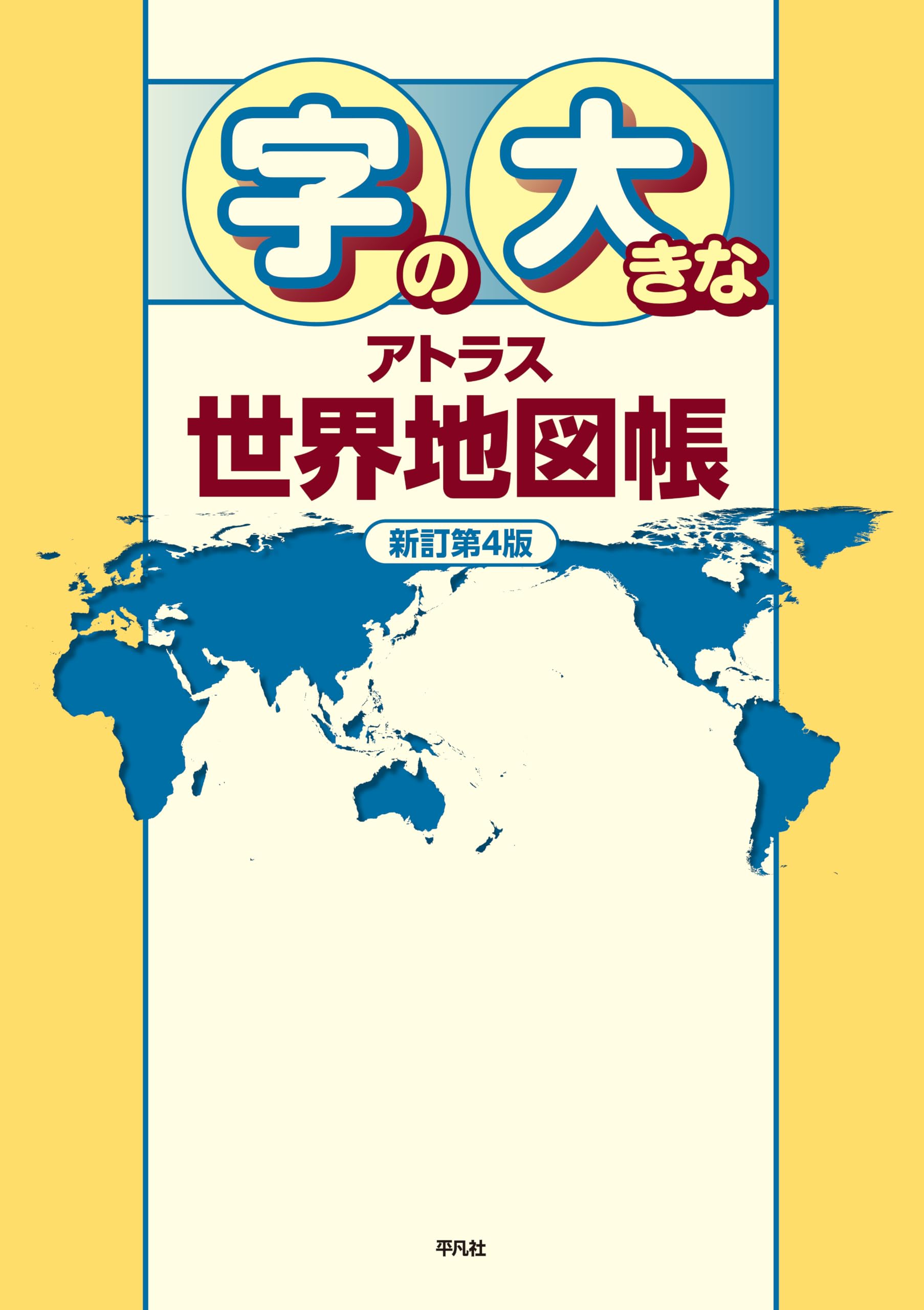 Amazon.co.jp: 字の大きなアトラス 世界地図帳 新訂第4版 : 平凡社: 本