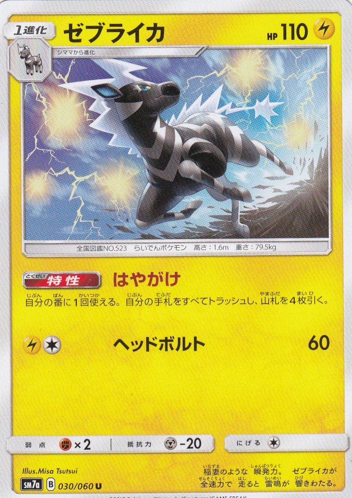 Amazon.co.jp: ポケモンカードゲーム SM7a 030/060 ゼブライカ 雷 (U
