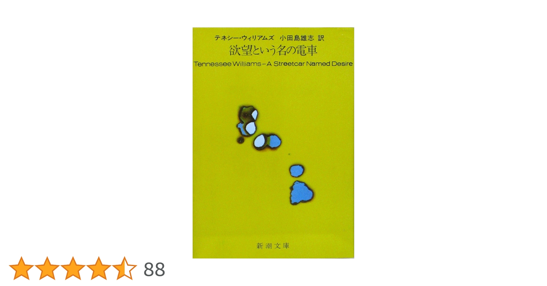 洋書 欲望という名の電車 テネシー・ウィリアムズ 欲望という名の電車: 新訳 | テネシー ウィリアムズ, Williams