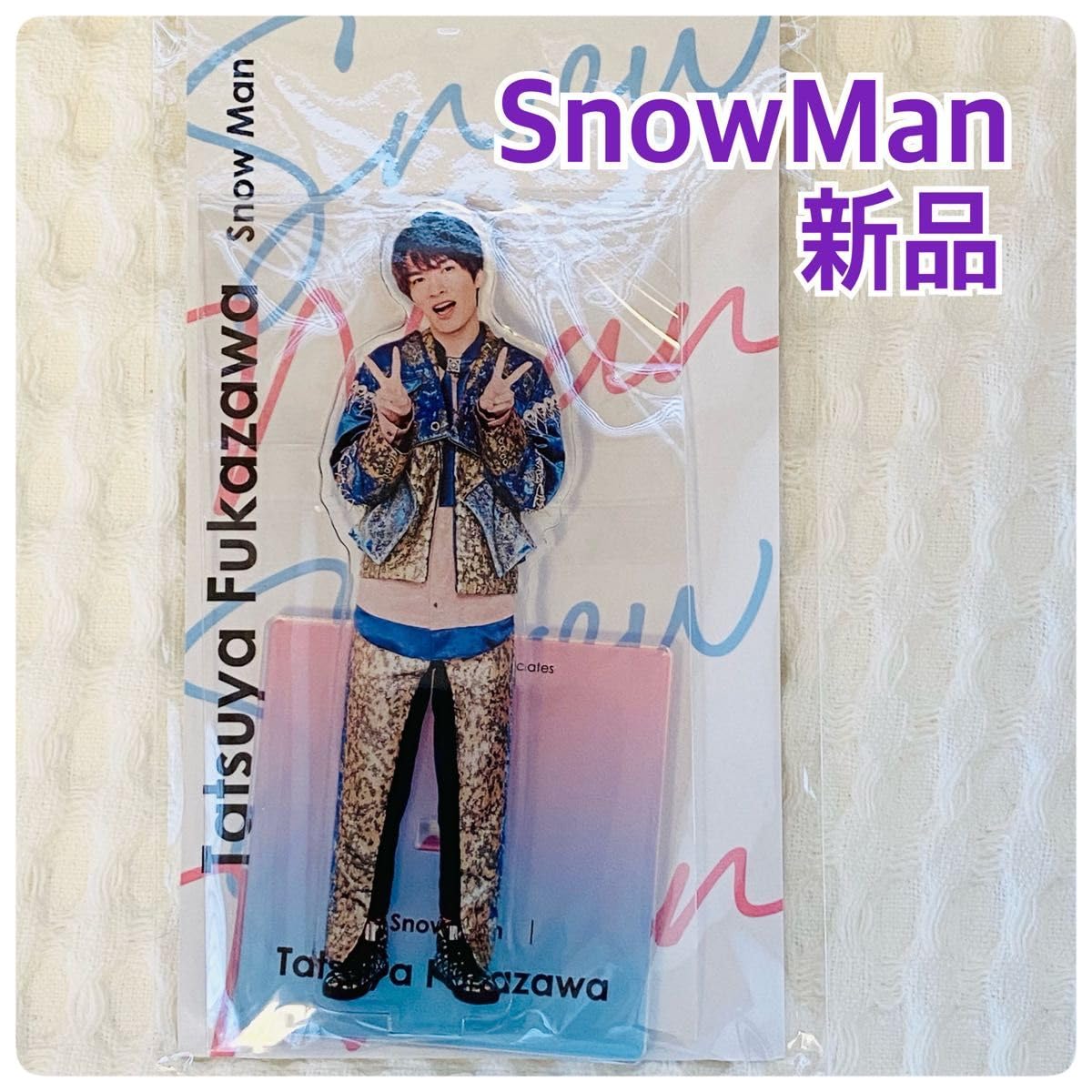 深澤辰哉　アクリルスタンド　アクスタ 深澤辰哉 アクリルスタンド